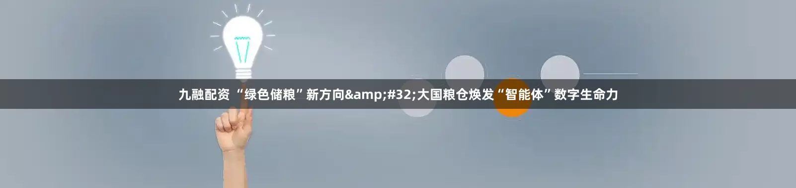 九融配资 “绿色储粮”新方向&#32;大国粮仓焕发“智能体”数字生命力