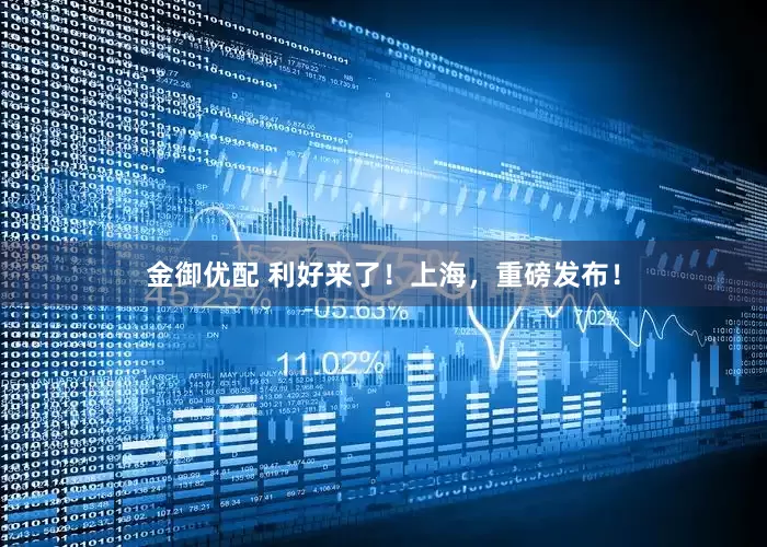 金御优配 利好来了！上海，重磅发布！