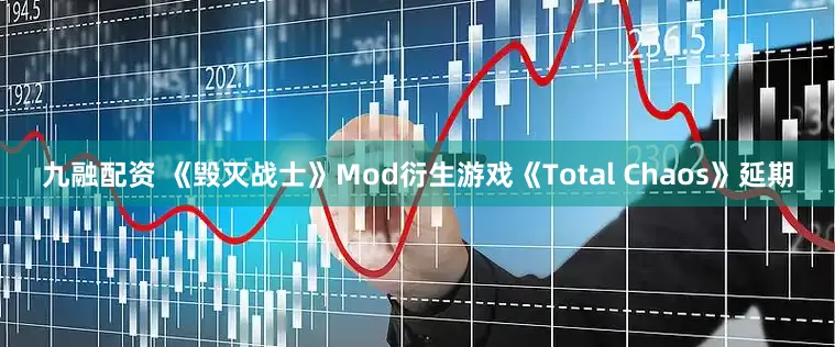 九融配资 《毁灭战士》Mod衍生游戏《Total Chaos》延期