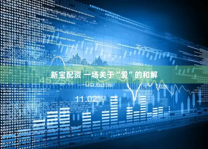 新宝配资 一场关于“爱”的和解