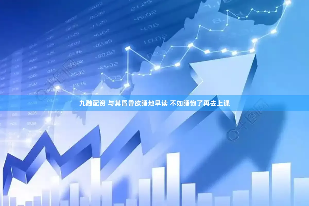 九融配资 与其昏昏欲睡地早读 不如睡饱了再去上课